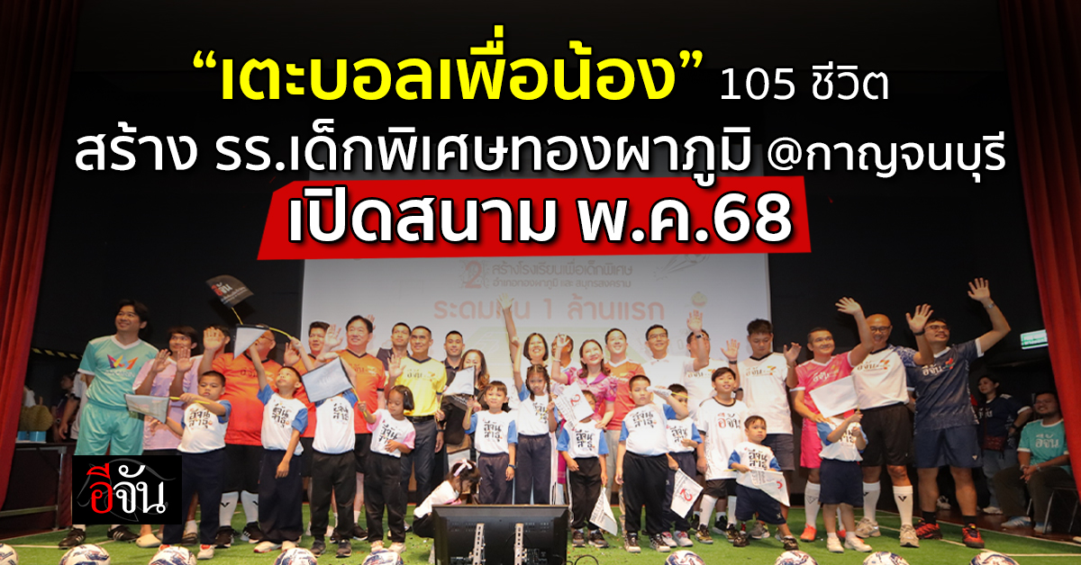 ปฐมบทที่ 2 “พายเรือเพื่อน้อง” ขนบุญล่องบางปะกง สมทบทุนสร้างโรงเรียนเด็กพิเศษทองผาภูมิ