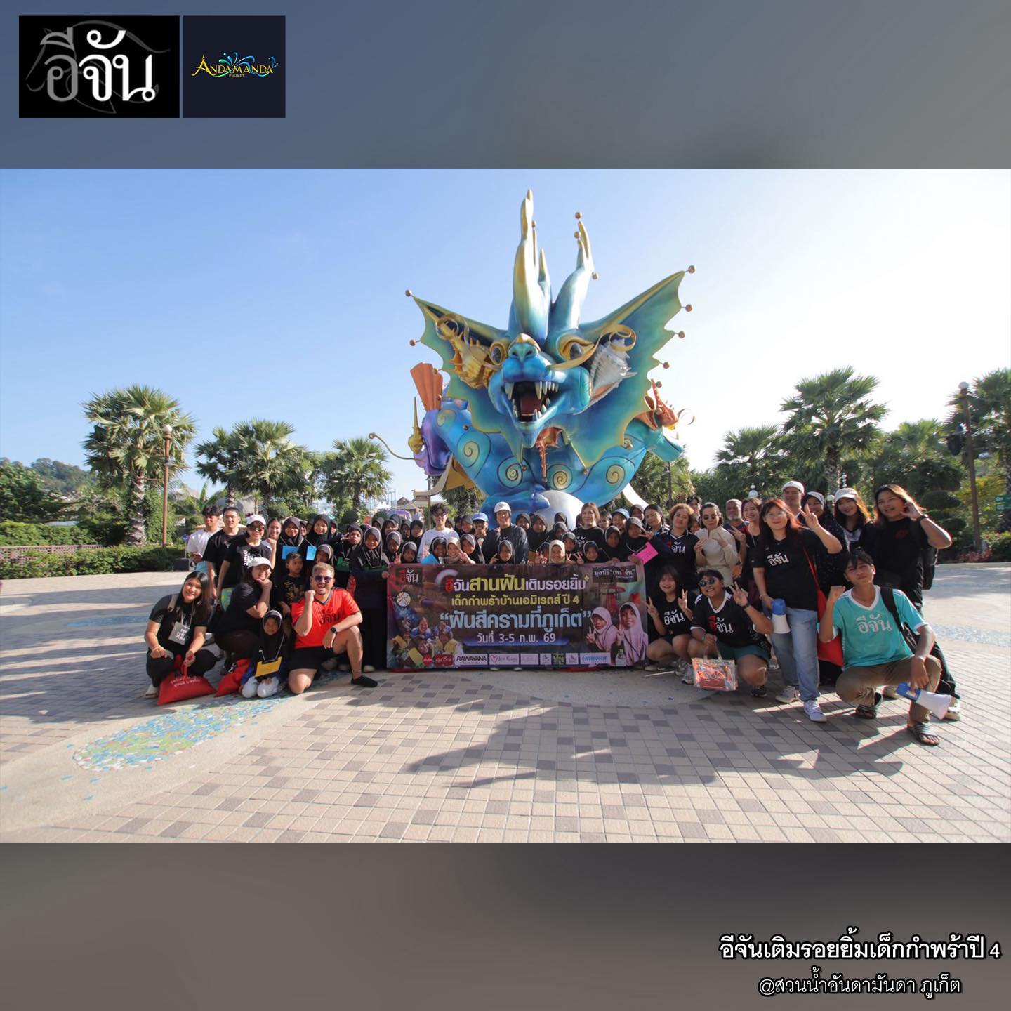 อีจันเติมรอยยิ้มเด็กกำพร้าปี 4 “ฝันสีครามที่ภูเก็ต” ทริปแห่งความสุขของเด็ก 50 ชีวิต