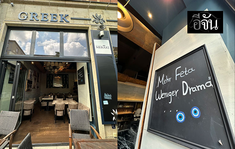 เที่ยวเยอรมนี ต้องแวะ! “Meraki” ร้านฮอตกลางเดรสเดิน ประธานปิ๊ อีจันจานเด็ด ยังติดใจ